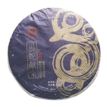 2013年 蛇年生肖饼 灵蛇献宝